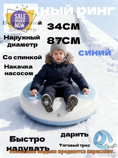 Тюбинг, диаметр: 87 см