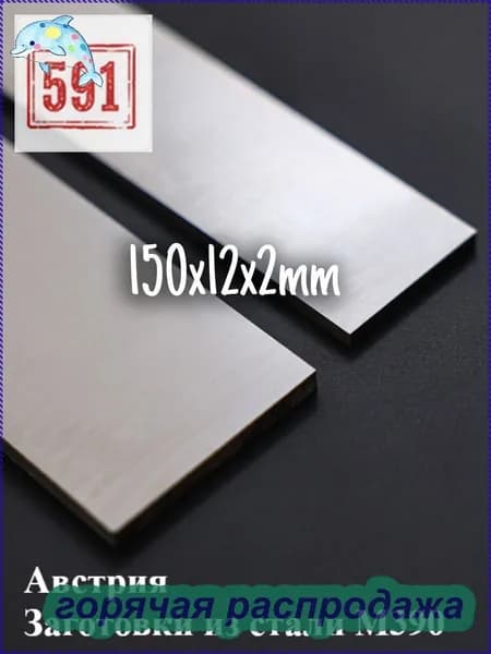 Заготовки из стали M390 из Австрии