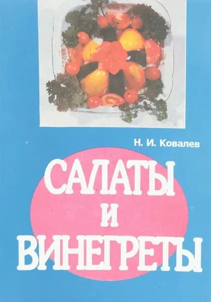 Салаты и винегреты | Ковалев Николай Иванович