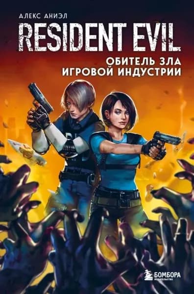 Resident Evil. Обитель зла игровой индустрии | Аниэл Алекс | Электронная книга