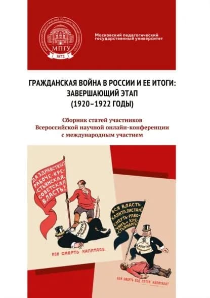 Гражданская война в России и ее итоги: завершающий этап (19201922 годы) | Электронная книга