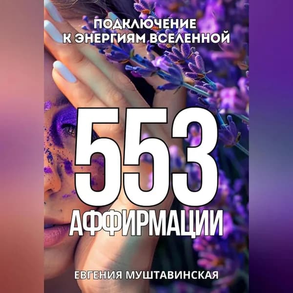 553 Аффирмации, подключение к энергиям Вселенной | Муштавинская Евгения | Электронная аудиокнига