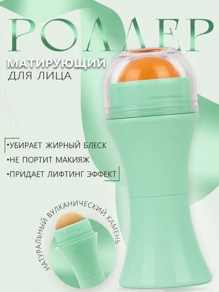 Ролик для лица от жирного блеска, вулканический камень, матирующий ролик для жирной кожи, многоразовый, зеленый.