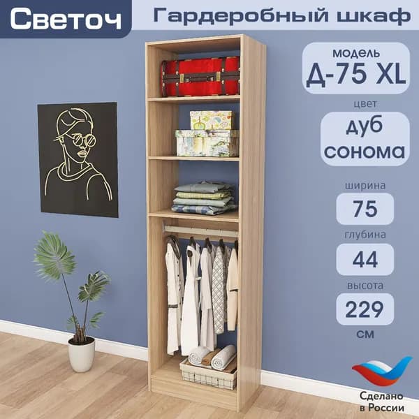 Гардеробный шкаф Светоч Д75 XL, ЛДСП, 75х44х229, Дуб Сонома
