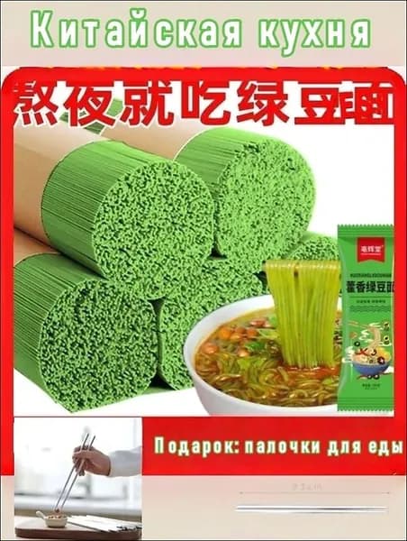 Свежемолотая лапша из фасоли мунг 100 г