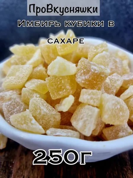 Имбирь вяленый кубики в сахаре