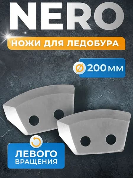 ножи для ледобуров 200 мм левого вращения