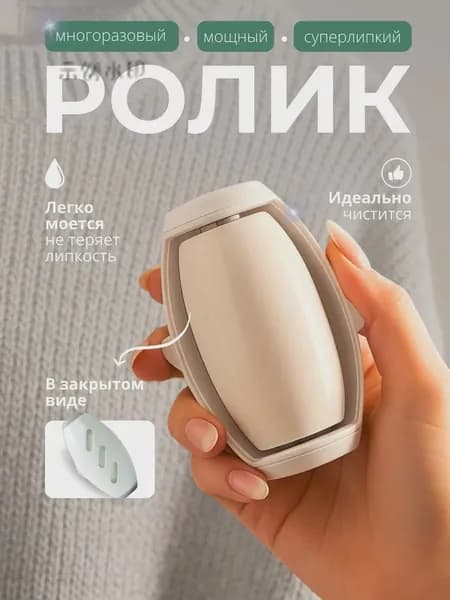 Ролик для чистки одежды 1 шт