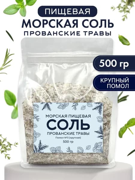Соль морская пищевая крупная для мельницы, 500 г, с прованскими травами (базилик, розмарин), приправа для курицы, мяса, салатов и овощей
