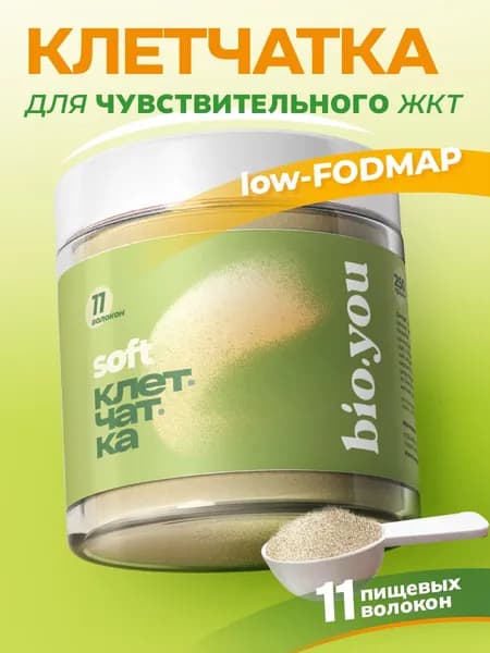 Bio.you Комплексная софт-клетчатка 11 пищевых волокон для чувствительного ЖКТ, порошок для микробиома, 250г