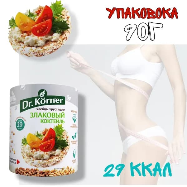 Хлебцы Злаковый коктейль. Dr.Korner 1 шт. по 90 г / без глютена, без сахара, правильное диетическое питание, хлебцы для похудения