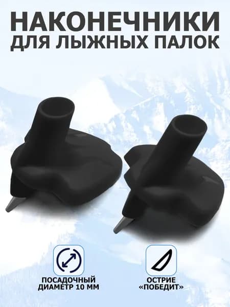 Наконечники для лыжных палок для беговых лыж