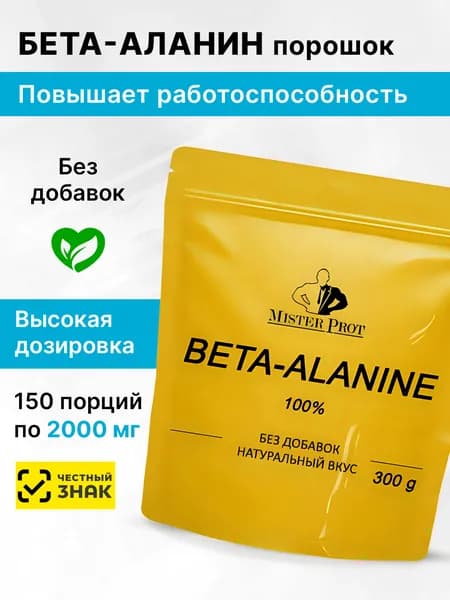 Бета аланин 300г для мужчин и женщин Mister Prot, порошок