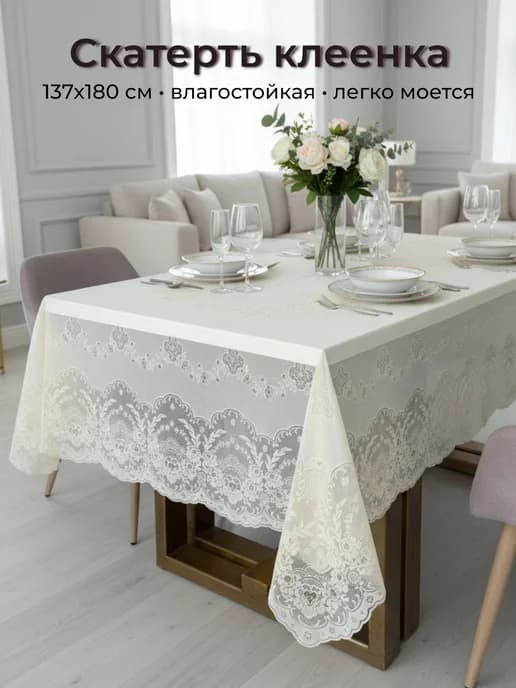Скатерть клеенка на стол кружевная 137х180 айвори