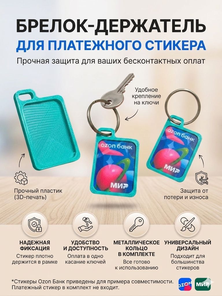 Брелок-держатель бирюзовый для платежного стикера Тинькофф (Т-Банк), Альфа, Сбер, ВБ, WB, Райф, 3D печать, защитный чехол