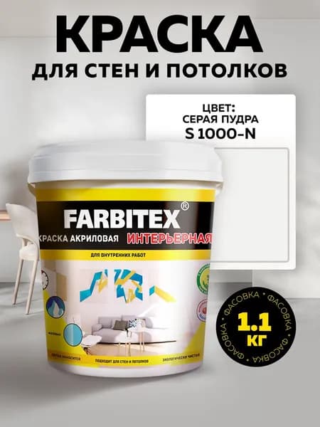 Акриловая краска интерьерная для стен и потолков светло-серая 1,1 кг FARBITEX быстросохнущая матовая без запаха S 1000-N