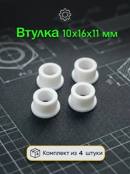 Втулка тип "В" 10/16х11 -4 шт (белые)