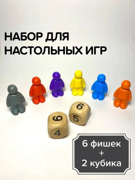 Фишки 6 шт+ 2 кубика.