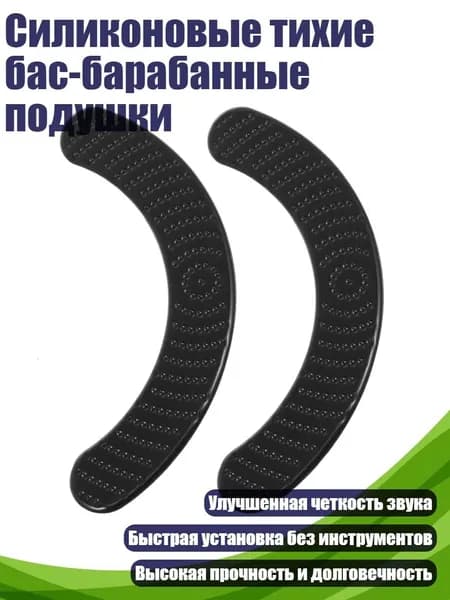 Силиконовые тихие бас-барабанные подушки, Черный