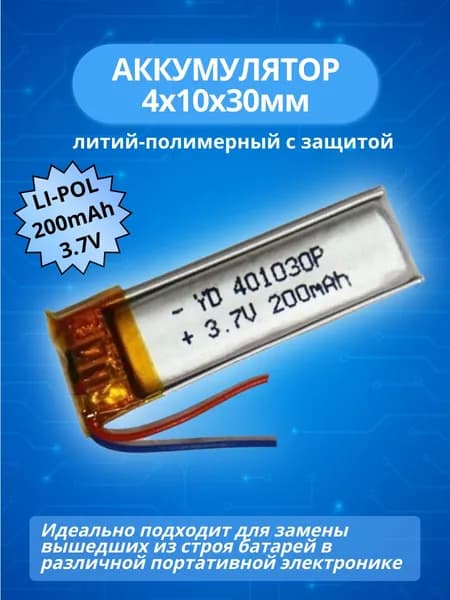 Аккумулятор 3.7V 200mAh Li-Pol; 4.0x10x30мм LP401030-PCB-LD универсальный литий-полимерный для планшета