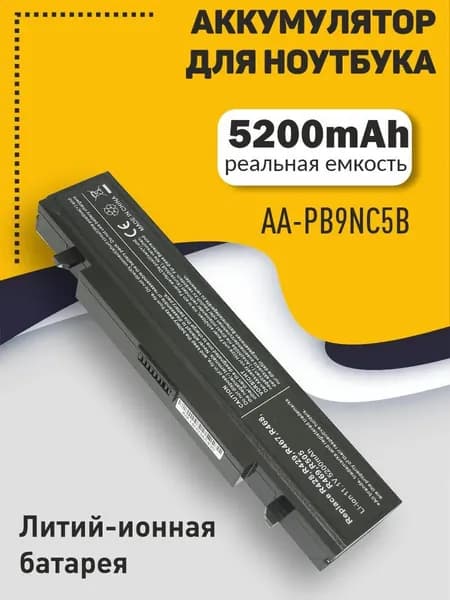 Аккумулятор для ноутбука Samsung 5200 мАч, (AA-PB9NC5B, PB9NS6B, AA-PB9NC5B, AA-PB9NC6B, AA-PB9NC6W, AA-PB9NC6W/E, AA-PB9NS6B, AA-PL9NC2B, AA-PL9NC6W, AA-PB9NS6W, PB9NS6B, PB9NC5B, PB9NC6W, PB9NC6W/E, PB9NS6B, PL9NC2B, PL9NC6W, PB9NS6W, AA-PL9NC6B, AA-PB9N6CB, AA-PB9MC6W, PB9MC6W,)