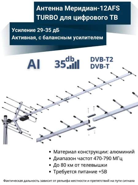 Антенна Locus Меридиан-12AFS TURBO для цифрового ТВ (DVB-T/DVB-T2) уличная, активная, с балансным усилителем