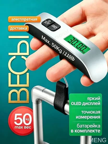 Весы электронные с дисплеем и подсветкой для багажа, посылок, покупок до 50кг