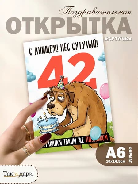 Открытка с приколом с днём рождения 42 года