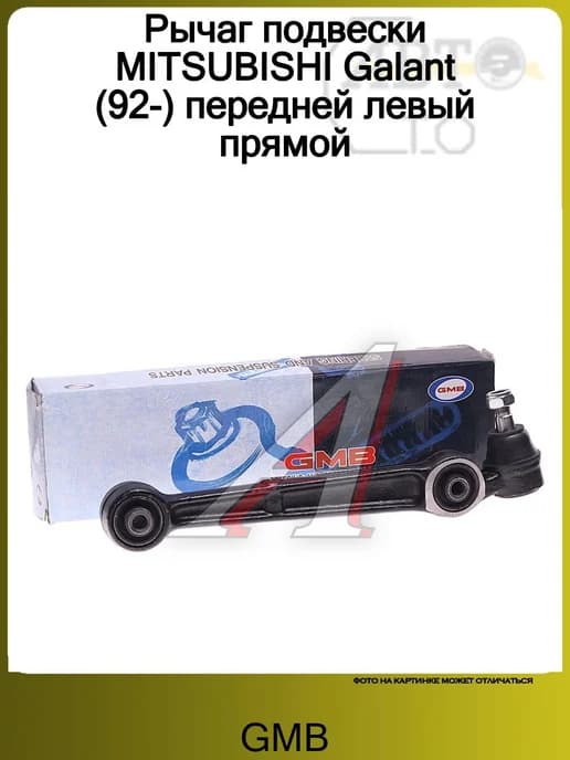 Рычаг подвески MITSUBISHI Galant (92-) передней левый прямой