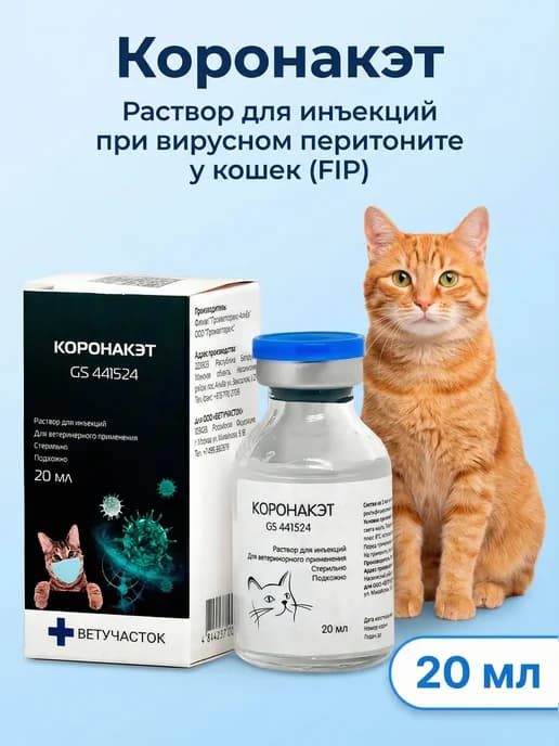 Коронакэт для кошек, 20 мл