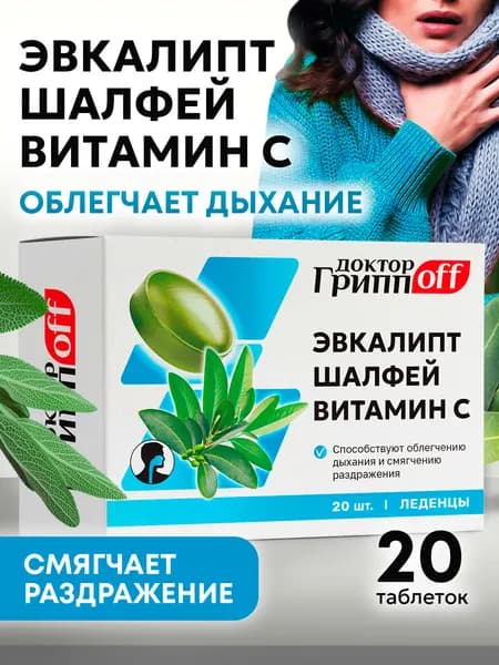От горла, от кашля Леденцы Эвкалипт, Шалфей, Витамин С "Доктор ГриппOFF", №20