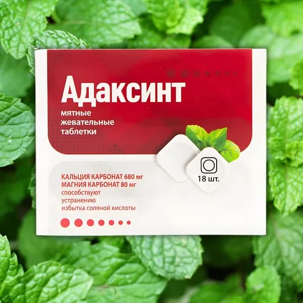 Адаксинт таблетки жевевательные 18 шт