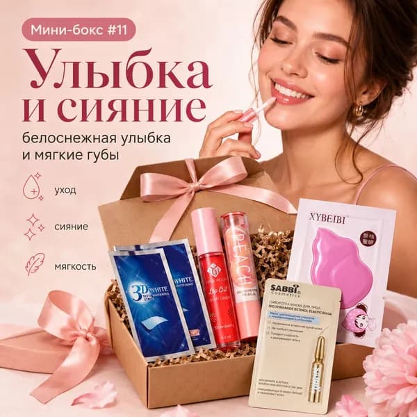 Подарочный набор уходовой косметики Улыбка и сияние, мини-бокс для губ и улыбки, 6 предметов