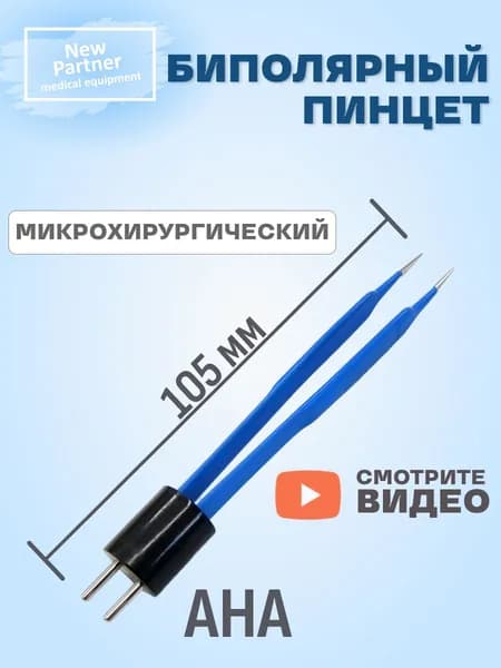 Биполярный прямой микрохирургический пинцет 105мм АНА с прямыми кончиками 9*0.5 мм для коагулятора и эхвч