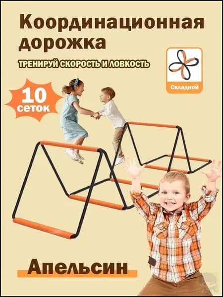 Координационная дорожка Cпортивная лестница для спорта, 10 сеток,Апельсин