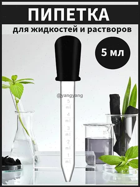 Пипетка мерная для жидкостей 5 мл с щеткой для очистки