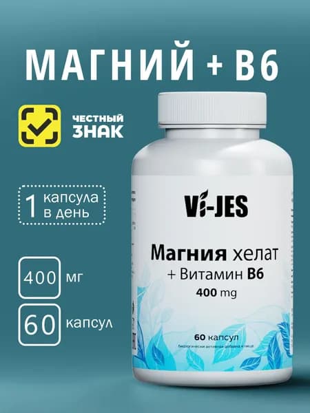 Магния хелат +B6 Vi-JES (бисглицинат) Magnesium chelate 60 капсул (магний глицинат)
