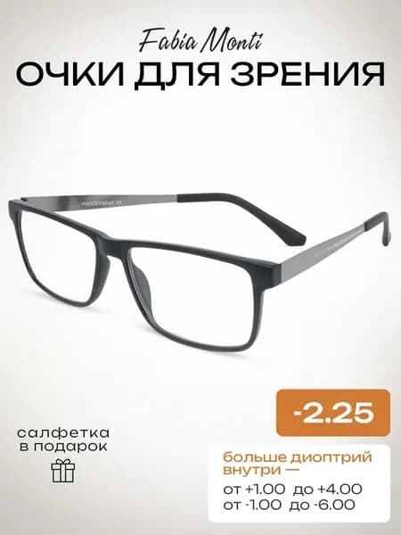 Очки для зрения корригирующие с диоптрией -2.25