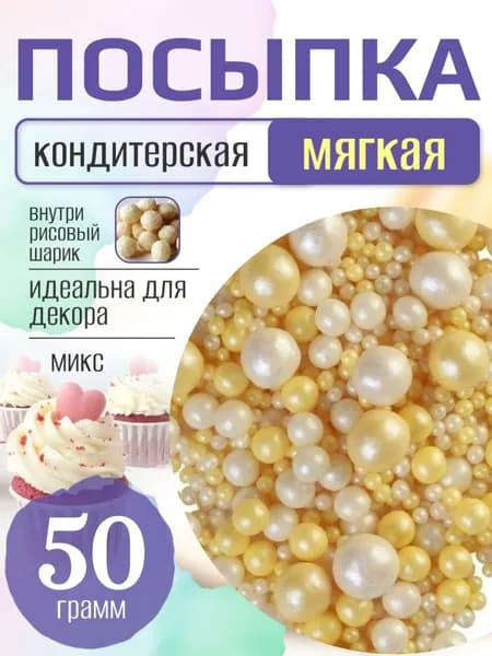 Посыпка кондитерская для торта и выпечки жемчуг для декора