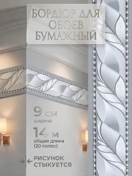 Бордюр для обоев Бумажные 14 м, 0.9 м