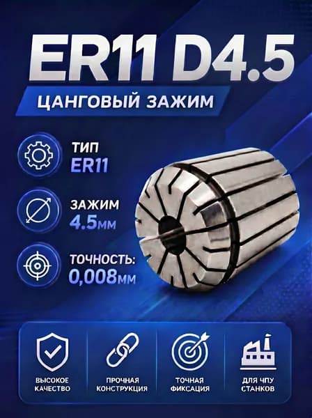 Цанга ER11 D4.5 с точностью 0,008мм (AA) 4.5 мм