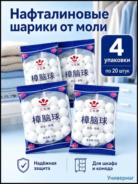 Камфорные шарики от моли и плесени, 4 упаковки