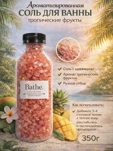 Соль для ванны, 350 г.