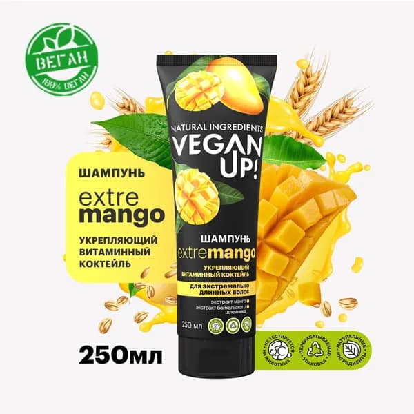 VEGANUP! Шампунь укрепляющий ВИТАМИННЫЙ КОКТЕЙЛЬ EXTREMANGO 250 мл