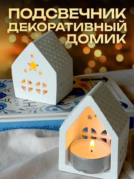 Подсвечник ДОМИК