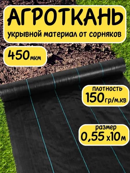 Агроткань от сорняков Полипропилен, 0.55x10 м,  150 г-кв.м, 0.45 мкм, 1 шт