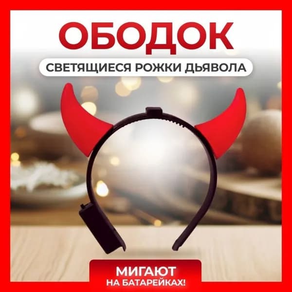 Ободок на хэллоуин для волос рожки дьявола светящиеся