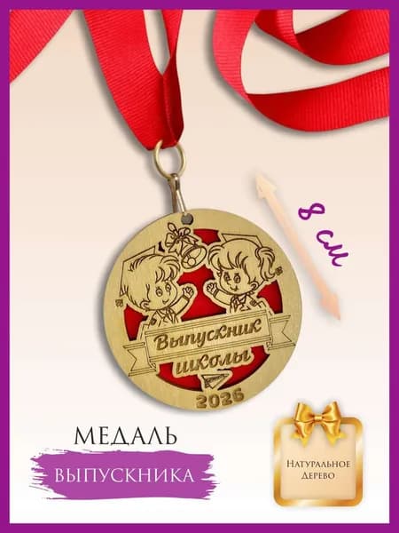 Медаль выпускника школы, 2026 год, деревянная, с лентой, 1 шт.