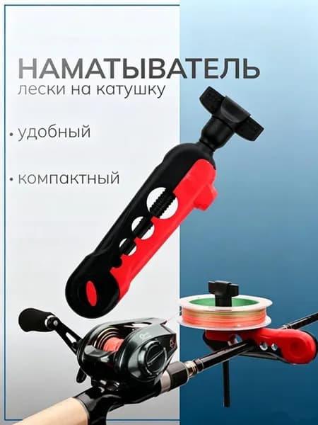 Наматыватель, намотчик лески на катушку, приспособление для намотки плетеного шнура, мотовило