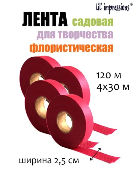 Лента садовая lil'impressions для подвязки растений / флористическая лента / для творчества